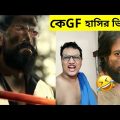 KGF bengali funny video | Bangla Funny Video | kgf chapter 2 funny video