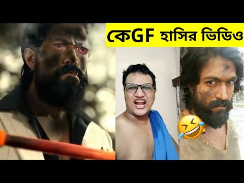 KGF bengali funny video | Bangla Funny Video | kgf chapter 2 funny video