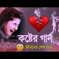 কালকে প্রিয়ার বিয়ে 😭 মন ভাঙ্গা কষ্টের গান 💔 | বাংলা গান | Bangla Sad Song | @SP Bangla Collection