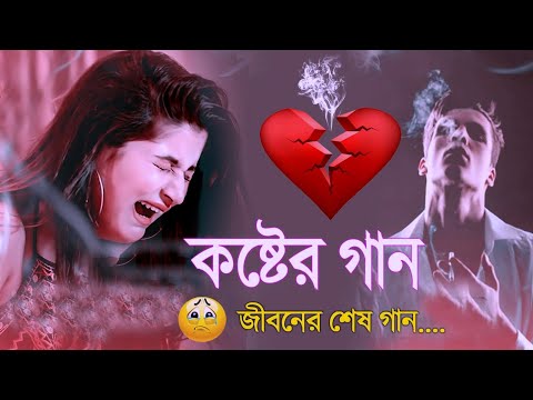 কালকে প্রিয়ার বিয়ে 😭 মন ভাঙ্গা কষ্টের গান 💔 | বাংলা গান | Bangla Sad Song | @SP Bangla Collection