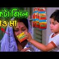 একটা বিমল খাও মা || New Madlipz Soham Comedy Video Bengali 😂 || Desipola