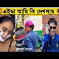 অস্তির বাঙালি😁🤣 part 19। Bangla funny video। osthir bangali। মজা লন। মায়াজাল। fact bangla।funny fact