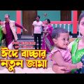 ঈদে বাচ্চার নতুন জামা দেন । অথৈ ও রুবেল হাওলাদার । Bangla Natok। Eid mobarak । Music Bang‌la TV