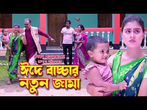 ঈদে বাচ্চার নতুন জামা দেন । অথৈ ও রুবেল হাওলাদার । Bangla Natok। Eid mobarak । Music Bang‌la TV