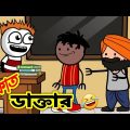 ডাকাত ডাক্তার  | Funny Video 2022 | Heavy Fun Bangla | Bangla Comedy 2022 | Bangla Funny Video 2022
