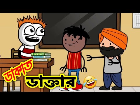 ডাকাত ডাক্তার  | Funny Video 2022 | Heavy Fun Bangla | Bangla Comedy 2022 | Bangla Funny Video 2022
