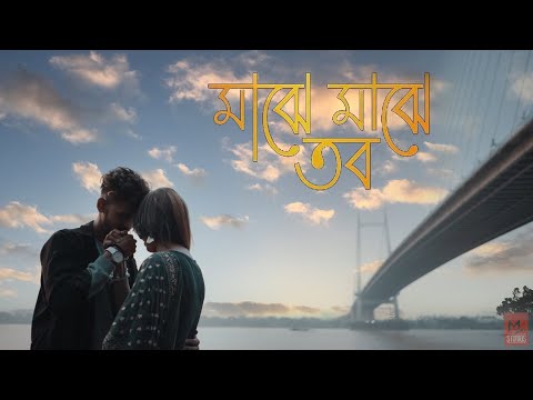 Majhe Majhe Tobo Dekha Pai | মাঝে মাঝে তব | Bangla New Music Video | ML Studios