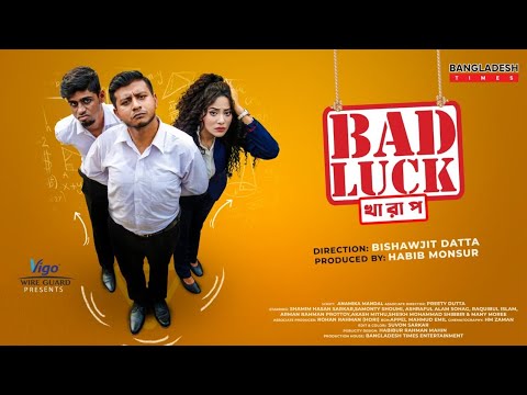Bad Luck Kharap | ব্যাড লাক খারাপ  | Shamim Hasan Sarkar | Shamonty Shoumi | Eid Special Natok 2022