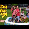 অথৈর সুইমিং পুল | Othoi Swimming Pool | অথৈ ও রুবেল হাওলাদার | Music bangla TV | New Natok 2022