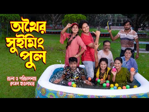 অথৈর সুইমিং পুল | Othoi Swimming Pool | অথৈ ও রুবেল হাওলাদার | Music bangla TV | New Natok 2022