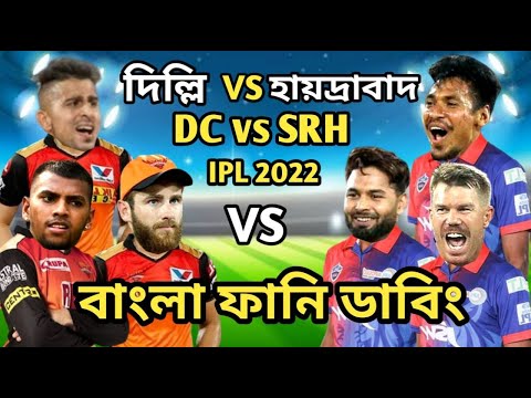 Delhi Capitals vs Sunrisers Hyderabad IPL 2022 Match Bangla Funny Dubbing|Mustafiz_Pant_Williamson