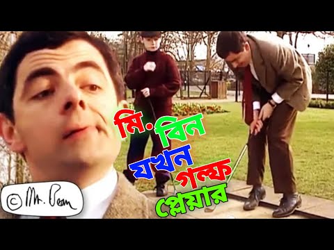 Mr Bean Playing Golf Bangla Funny Dubbing 2022 | মি. বিন যখন গল্ফ প্লেয়ার | Bangla Funny Video 2022