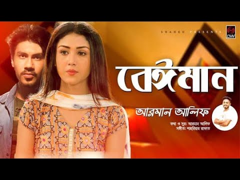 Bangla Music Video | Bangla Song (Bengali) – Beiman