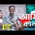 Ami Kala II Bangla funny video II Hridoy Ahmad Shanto II Morshia Athai