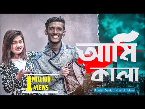 Ami Kala II Bangla funny video II Hridoy Ahmad Shanto II Morshia Athai