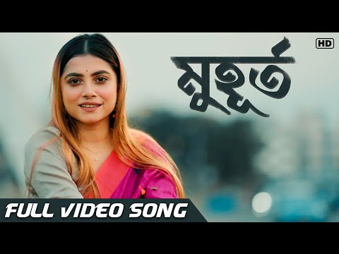 Muhurto: Bangla Song Video | Sumedha Dutta | Arnob Dutta | Ishani Nag | Subhadeep Majumder