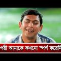 পরী’র সাথে প্রেম করেন চঞ্চল চৌধুরী! | Chanchal Chowdhury | Pori | Bangla Natok