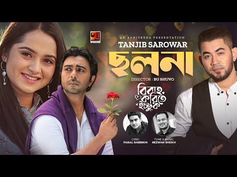 Cholona | ছলনা | Tanjib Sarwar | OST | Biye Korte Icchuk | Bangla Music Video 2022 | Eid Song 2022