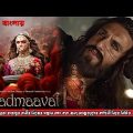 অসাধারন  কাহিনী নিয়ে নির্মিত একটি সিনেমা! Padmaavat Hindi Full Movie Explained in Bangla | Cinemaxbd