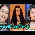 শেখ হাসিনার ফানি ভিডিও | sheikh hasina funny videos | Bangla funny video