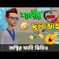 ছুপা রুস্তম দুলাভাই । ন্যাংটা ঘটক । পর্বঃ ০৩।🤣। Bangla funny cartoon video | Bogurar Adda Protidin