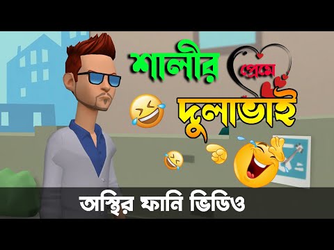 ছুপা রুস্তম দুলাভাই । ন্যাংটা ঘটক । পর্বঃ ০৩।🤣। Bangla funny cartoon video | Bogurar Adda Protidin