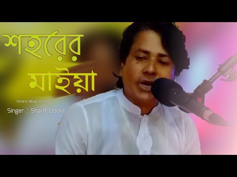 শিল্পী শরিফ উদ্দিন,শহরের মাইয়া,Bangla Music Video 2020