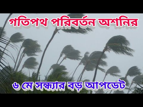 গতিপথ পরিবর্তন ঘূর্ণিঝড় অশনির, ওড়িশায় কি ঘূর্ণিঝড় যেতে চলছে,  Evening Weather Update 6th May 2022