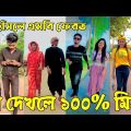 ৭ মে ২০২২ Tik Tok Videos" breakup Tik Tok Videos "TikTok Videos" Bangla funny TikTok video " #ab_ltd