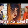 ржИржжрзЗрж░ ржирждрзБржи ржЯрж┐ржХржЯржХ | рж╣рж╛ржБрж╕рж┐ ржирж╛ ржЖрж╕рж▓рзЗ ржПржоржмрж┐ ржлрзЗрж░ржд | Bangla Funny TikTok Video | SBF Tiktok ep-17