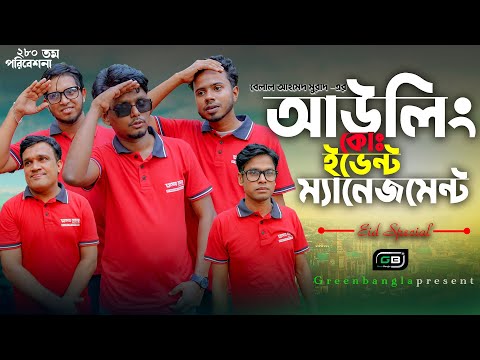 Eid Natok।আউলিং কোং ইভেন্ট।Aouling Co।Belal Ahmed Murad।Bangla Natok।Comedy Natok।gb289