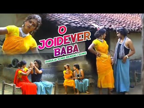 O Joidever Baba | Kailash Jackson & Shivani | Purulia Bangla Song | Shiva Music Amar Bangla