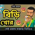 সেই রকম বিড়ি খোর🤣।বিড়ি খোর। birikhor।bangla funny cartoon video।bangla new cartoon.addaradda.