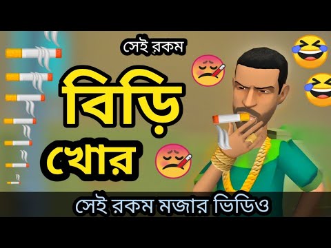 সেই রকম বিড়ি খোর🤣।বিড়ি খোর। birikhor।bangla funny cartoon video।bangla new cartoon.addaradda.