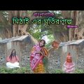 Mithai-er Murtir Golpo | Bangla Funny Video 2022| #Shorts