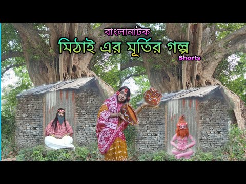 Mithai-er Murtir Golpo | Bangla Funny Video 2022| #Shorts