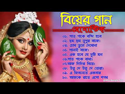 Bangla hit gaan | বাংলা গান |Biyer Gaan|romantic Bangla gaan | 90s Bangla hits