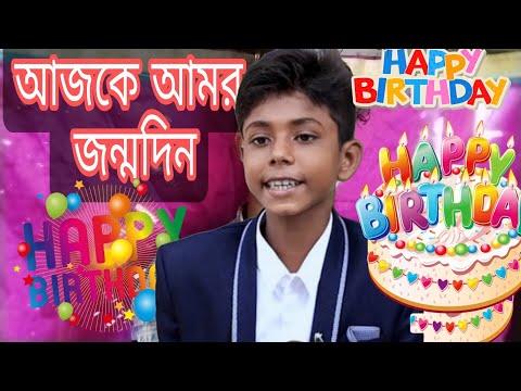 আজকে আমর জন্মদিন  | sofiker natok bangla funny video?sofiker funny video bangla? sofiker notun video