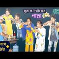 ফুচকাখোরের ফুচকা খাওয়া পাল্লা ||Bangla funny video fuchka khaoya palla || বাংলা হাসির নাটক