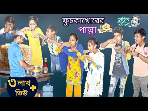 ফুচকাখোরের ফুচকা খাওয়া পাল্লা ||Bangla funny video fuchka khaoya palla || বাংলা হাসির নাটক