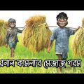 জয়নাল কামলা'র মেজাজ গরম Talking Tom Bangla Funny Video Episode 2022 | Village Comedy Video ||