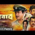 Nawab | নবাব | Bengali Action Movie | Full HD | Ranjit Mallick, Sandhya Roy