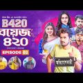 Boys 420 | Bangla Natok | Afjal Sujon, Sajal, Iftekhar Ifti, Ontora, Rabina | Drama Serial | EP 02
