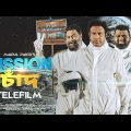 Mission Chand | মিশন চাঁদ | Eid Natok | Marzuk Russell, Chashi Alam, Anik | Bangla Natok 2022