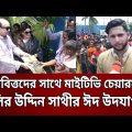নিম্নবিত্তদের সাথে মাইটিভি চেয়ারম্যান নাসির উদ্দিন সাথীর ঈদ উদযাপন ! | Tawhid Afridi | Mytv News