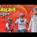 নামাজের অজুহাত | Namaj | Bangla funny video | Deshi Entertainment BD | Deshi cid | adalot |