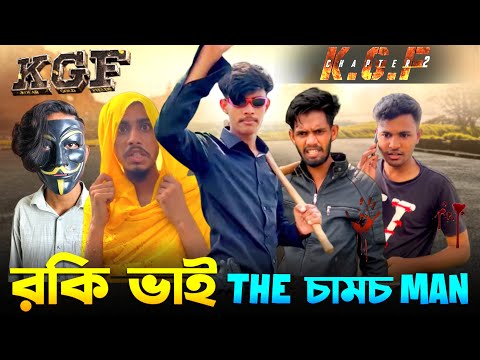 দেশি KGF Chapter 2|| Bangla Funny video|| Sami On Fire |Desi Movie