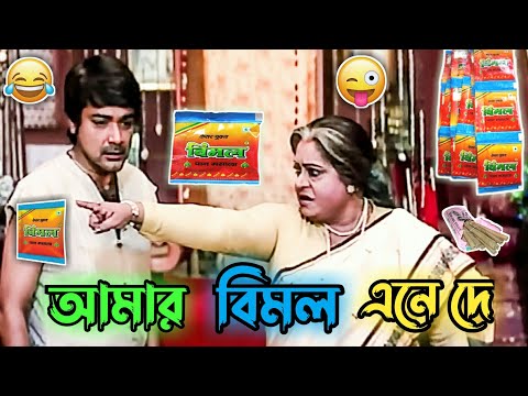 Latest Bangla Movie Vimal Funny Video। Best Madlipz Comedy Prosenjit ।Bengali Status। Manav Jagat Ji
