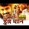 দ্যা স্ট্রঙ্গ ম্যান – The Strong Man | Prabhas Superhit Movie Dubbed in Bengali | Bangla South Movie