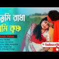 রাধা | Radha | Dj Limon | Bangla New song 2022 | Music Video bangla | New Official | AR Assam Team